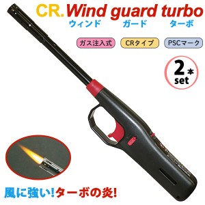 ターボライター CRウインドガードターボ ガス注入式 2本‐CR Wind Guard Turbo アウトドア 風に強い PSCマーク CRタイプ 安全ロックボタ