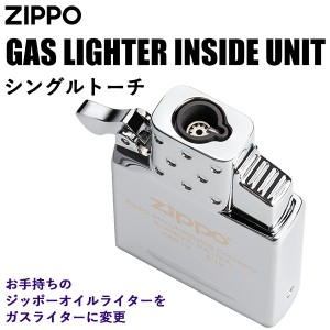 ジッポー社 純正 ガスライター交換用 シングルトーチガスライター インサイドユニット #65857 ガス未充填 Zippo　純正 ジッポー 交換用 