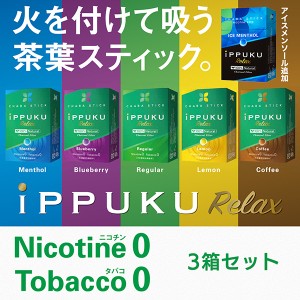 禁煙サポートグッズ iPPUKU RELAX 3箱入‐いっぷく ノーニコチン茶葉スティック メンソール 禁煙用グッズ 100%ナチュラル プーアル茶 ニ