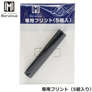 マーベラスライター専用 発火石 5個入り フリント Marvelous 着火石FLINT Flint flint 純正品 消耗品 正規品