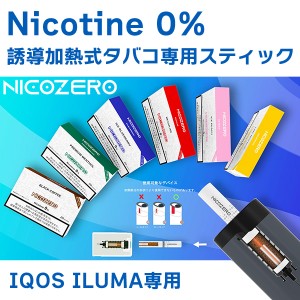 ノンニコチン 誘導加熱式タバコ専用スティック IQOS ILUMA専用 NICOZERO ニコチンゼロ アイコスイルマ ニコゼロ 電子タバコ 禁煙補助 禁