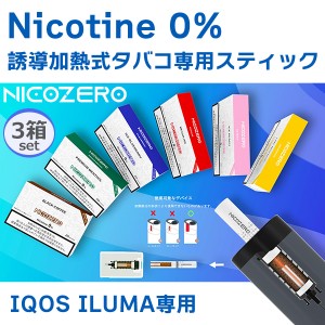 ニコゼロ 3箱セット ノンニコチン 禁煙グッズ 節煙 誘導加熱式タバコ専用スティック IQOS ILUMA専用 NICOZERO 3箱セット ニコチンゼロ ア