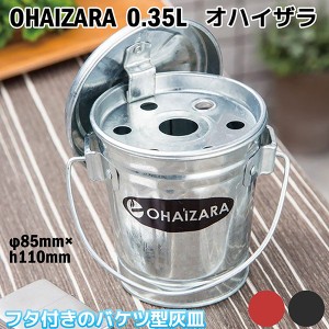 卓上灰皿 オハイザラ 0.35L‐トタン製 バケツ型 フタ付き 灰皿 OBAKETSU OHAIZARA 丸型　ふた付き 取っ手 持ち手 渡辺金属工業 日本製