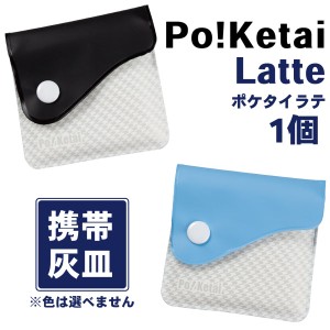 ソフト携帯灰皿 Po！Ketai Latte ポケタイラテ‐ 携帯灰皿 小さめ 匂いが漏れない 臭わない 持ち運び シンプル ハンディアシュトレイ 柔