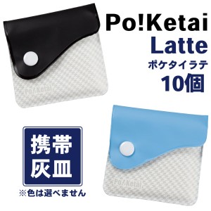 ソフト携帯灰皿 Po！Ketai Latte ポケタイラテ 10個‐ 携帯灰皿 小さめ 匂いが漏れない 臭わない 持ち運び シンプル ハンディアシュトレ