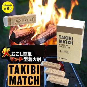 マッチ型着火剤 TAKIBI MATCH‐たき火 焚き火 マッチ 薪 炭 キャンプ BBQ 暖炉 ライター不要 災害対策 非常時対策 FSC認証 タキビ・マッ