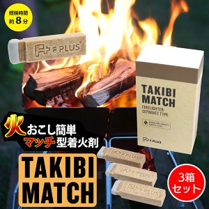 マッチ型着火剤 TAKIBI MATCH　3箱セット‐たき火 焚き火 マッチ 薪 炭 キャンプ BBQ 暖炉 ライター不要 災害対策 非常時対策 FSC認証 タ