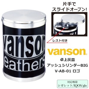 卓上灰皿 車内灰皿 vanson アッシュシリンダー ビッグ V-AB-01 ロゴ‐バンソン アッシュシリンダーBIG ペンギンライター ブラック アルミ