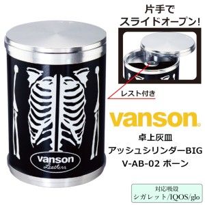 卓上灰皿 車内灰皿 vanson アッシュシリンダー ビッグ V-AB-02 ボーン‐バンソン アッシュシリンダーBIG ペンギンライター ブラック アル