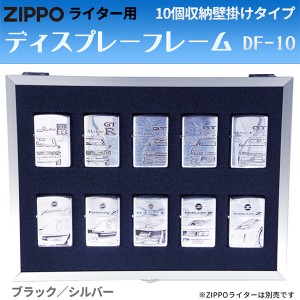 ZIPPOライター用 ディスプレーフレーム DF-10 壁掛けタイプ‐ZIPPO ジッポー 展示ケース コレクターケース コレクターボックス シルバー 