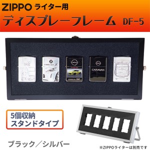 ZIPPOライター用 ディスプレーフレーム DF-5 スタンドタイプ‐ZIPPO ジッポー 展示ケース コレクターケース コレクターボックス シルバー