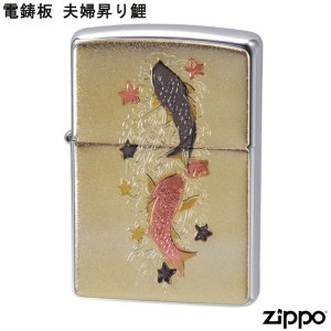 ZIPPO 電鋳板 夫婦昇り鯉 コイ こい ジッポー ライター ジッポ Zippo オイルライター zippo ライター 和柄 和風 縁起物 正規品