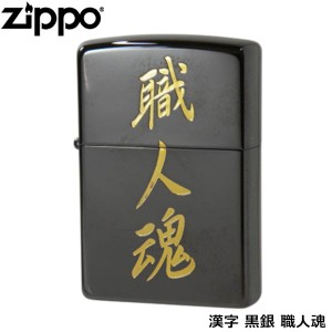 ZIPPO 漢字 黒金 職人魂 ブラックニッケル 金メッキ エッチング ジッポー ライター ジッポ Zippo オイルライター zippo ライター 正規品