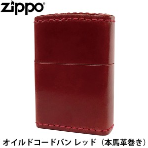 ZIPPO 革巻きシリーズ オイルドコードバン レッド 本馬革巻き 本革 馬革 コードバン 手作り ジッポー ライター ジッポ Zippo オイルライ