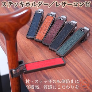 土屋産業 日本製 本革 杖ホルダー 杖置き ステッキホルダー レザーコンビ‐革 転倒防止 守屋 杖 ステッキ ホルダー 杖置き フック 滑り止