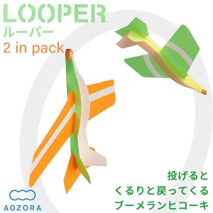 ブーメランヒコーキ LOOPER(ルーパー) 2機セット‐室内 飛行機 立体 組立式 宙返り 工作 小学生 おもちゃ あおぞら アオゾラ 知育玩具