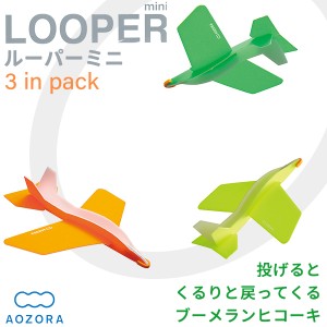 ブーメランヒコーキ LOOPER mini(ルーパーミニ) 3機セット‐室内 飛行機 立体 組立式 宙返り 工作 小学生 おもちゃ あおぞら アオゾラ 知