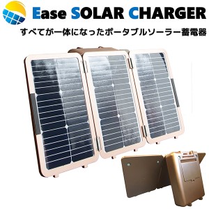 イーズ・ソーラー・チャージャー E-700‐ポータブル ソーラー 充電器 蓄電器 折り畳み式 太陽光発電 太陽光パネル ソーラー発電 一体型 