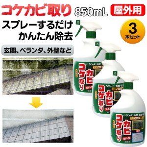 トーヤク 屋外用 コケカビ取り 850ml 3本セット‐コケ取り カビ取り コケ カビ除去 苔 黴 かび こけ 外壁 ベランダ 玄関 お墓 墓石 駐車