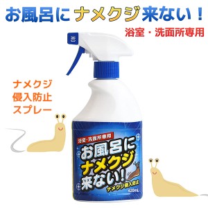 浴室・洗面所専用 ナメクジ忌避剤 お風呂にナメクジ来ない！ 420mL‐トーヤク ナメクジ 退治 駆除 スプレー 害獣駆除 忌避剤 殺虫剤