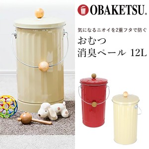 OBAKETSU おむつ消臭ペール 12L 日本製‐二重フタ 臭いを防ぐ 蓋付き ふた付き フタ付き オバケツ 水洗いOK ゴミ箱 オムツ 丈夫 取っ手付