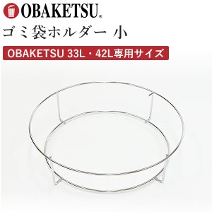 OBAKETSU ゴミ袋ホルダー 小 33L・42Lゴミ箱専用 GH45‐45L ごみ袋掛け 袋が外から見えない オバケツ