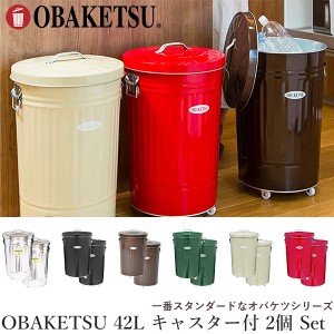 OBAKETSU キャスター付き ゴミ箱 42L 同色 2個セット 日本製‐蓋付き ふた付き フタ付き 職人 手作り 45リットル おしゃれ 屋外 室内 オ