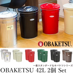 OBAKETSU ゴミ箱 42L 同色 2個セット 日本製‐蓋付き ふた付き フタ付き 職人 手作り 45リットル おしゃれ 屋外 室内 オバケツ 水洗いOK 