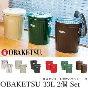 OBAKETSU ゴミ箱 33L 同色 2個セット 日本製‐蓋付き ふた付き フタ付き 職人 手作り 33リットル おしゃれ 屋外 室内 オバケツ 水洗いOK 