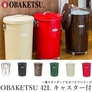 OBAKETSU キャスター付き ゴミ箱 42L 日本製‐蓋付き ふた付き フタ付き 職人 手作り 45リットル おしゃれ 屋外 室内 オバケツ 水洗いOK 