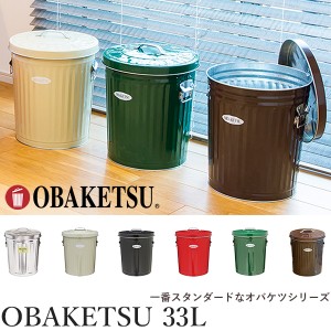 OBAKETSU ゴミ箱 33L 日本製‐蓋付き ふた付き フタ付き 職人 手作り 33リットル おしゃれ 屋外 室内 オバケツ 水洗いOK 丈夫 直送