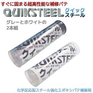 【在庫限り】クイックスチール パテ 2オンス 2本組‐QUIK STEEL 補修剤 金属 補修 補強 エポキシパテ プラスチック 粘土 ガラス コンクリ