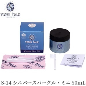 ジュエリークリーナー シルバースパークル・ミニ TOWN TALK S-14 50mL‐英国製 タウントーク シルバー 銀製品 洗浄液 洗浄 汚れ落とし 液