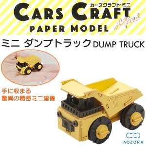 カーズクラフト ミニ ダンプカー‐ダンプトラック ペーパークラフト キット 重機 働く車 組み立て 組立 ミニチュア ペーパーモデル 工作