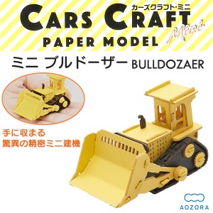 カーズクラフト ミニ ブルドーザー‐ペーパークラフト キット 重機 働く車 組み立て 組立 ミニチュア ペーパーモデル 工作キット あおぞ