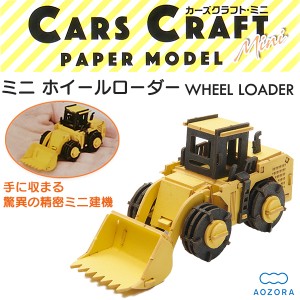 カーズクラフト ミニ ホイールローダー‐ペーパークラフト キット 重機 働く車 組み立て 組立 ミニチュア ペーパーモデル 工作キット あ