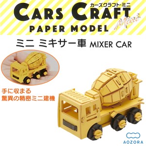 カーズクラフト ミニ ミキサー車‐ペーパークラフト キット 重機 働く車 組み立て 組立 ミニチュア ペーパーモデル 工作キット あおぞら