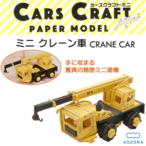 カーズクラフト ミニ クレーン車‐ペーパークラフト キット 重機 働く車 組み立て 組立 ミニチュア ペーパーモデル 工作キット あおぞら