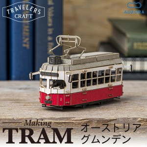 路面電車 トラベラーズクラフト オーストリア グムンデン‐ペーパークラフト ミニチュア ペーパーモデル 電車 工作キット 立体パズル あ