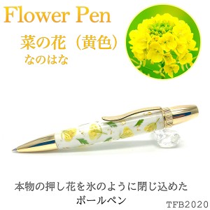 Flower Pen 菜の花（黄色）なのはな TFB2020 ye ‐ 花柄 ボールペン F-STYLE フラワーペン パーカー 0.7mm 入学祝い 卒業祝い 就職祝い