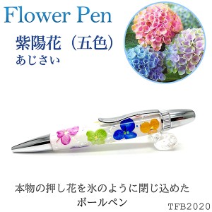 Flower Pen 紫陽花（五色）あじさい TFB2020 pa ‐ 花柄 ボールペン F-STYLE フラワーペン パーカー 0.7mm 入学祝い 卒業祝い 就職祝い