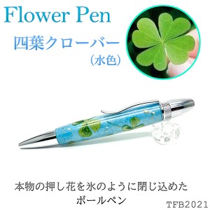 Flower Pen 四葉／よつば クローバー（水色）TFB2021 bl ‐ 花柄 ボールペン F-STYLE フラワーペン パーカー 0.7mm 入学祝い 卒業祝い 就