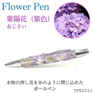 Flower Pen 紫陽花／あじさい（紫色）TFB2021 pu ‐ 花柄 ボールペン F-STYLE フラワーペン パーカー 0.7mm 入学祝い 卒業祝い 就職祝い