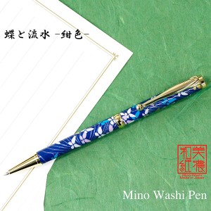 美濃和紙 Pen 蝶と流水（紺色）TM-1903 ‐ ボールペン 京友禅シルク印刷 和紙 友禅 友禅柄 京友禅 美濃和紙ペン F-STYLE エフスタイル