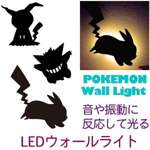 ポケモン ウォール ライト ピカチュウ ゲンガー ミミッキュ 電池式 音感センサー ステッカー Ledウォールライト 壁掛け 照明 Pokemの通販はau Pay マーケット Kurazo よろずやくら蔵 商品ロットナンバー