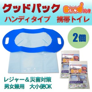 携帯トイレ 非常用トイレ 2個組 グッドバック 簡易トイレ 万能トイレ Goodパック　ハンディタイプ 700ml グットパック