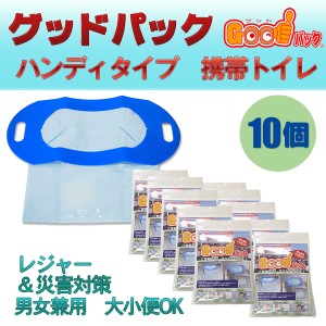 携帯トイレ 非常用トイレ 10個組 グッドバック 簡易トイレ 万能トイレ Goodパック　ハンディタイプ 700ml グットパック