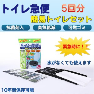 トイレ急便  5回分‐10年保存 汚物袋付き 非常用トイレ 簡易トイレ 防災トイレ 抗菌剤入り 臭気低減 可燃ゴミ 簡易トイレセット