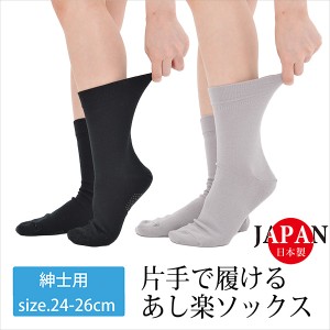 片手で履ける！あし楽ソックス 紳士用 すべり止めつき‐グレー 黒 メンズ ソックス ゴムなし 口ゴム ゆったり 締め付けない むくみ 靴下 