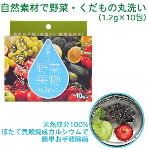 自然素材で野菜・くだもの丸洗い‐焼成ホタテ貝殻パウダー 天然素材100% 残留農薬 防腐剤 剥離洗浄剤 果物 除菌 安心安全 洗濯